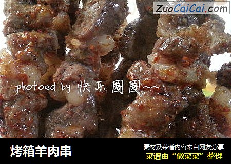 烤箱羊肉串