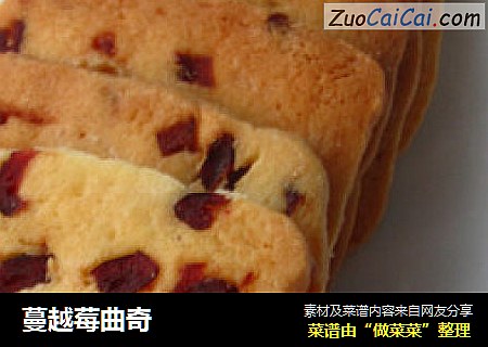 蔓越莓曲奇
