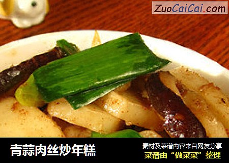 青蒜肉丝炒年糕