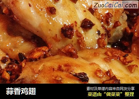 蒜香鸡翅