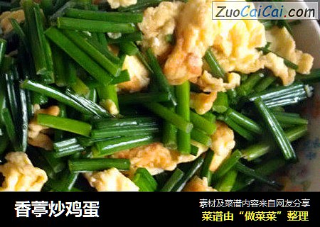 香葶炒鸡蛋