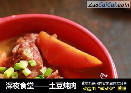 深夜食堂——土豆炖肉