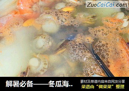 解暑必备——冬瓜海鲜汤
