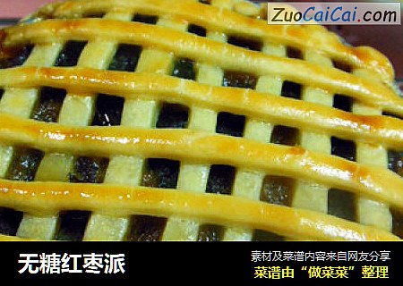 无糖红枣派