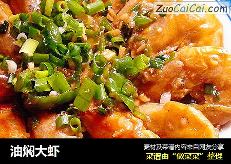油焖大虾