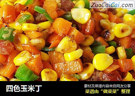 四色玉米丁