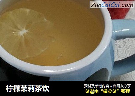 柠檬茉莉茶饮