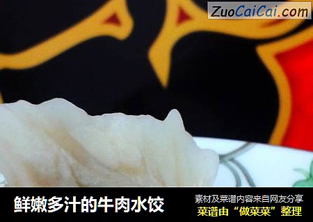 鲜嫩多汁的牛肉水饺
