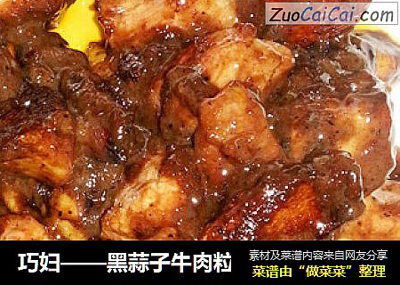 巧妇——黑蒜子牛肉粒