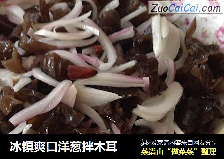 冰镇爽口洋葱拌木耳