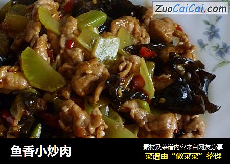 鱼香小炒肉