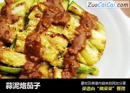 蒜泥烙茄子