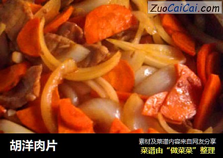 胡洋肉片