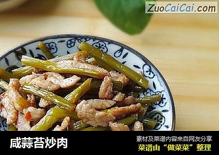 咸蒜苔炒肉