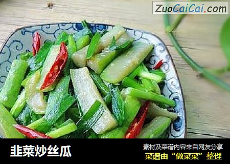 韭菜炒丝瓜