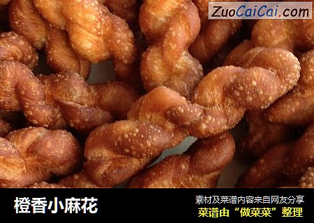 橙香小麻花