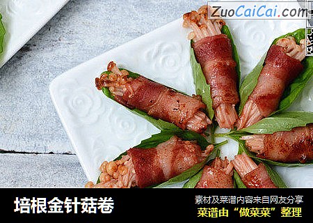 培根金针菇卷