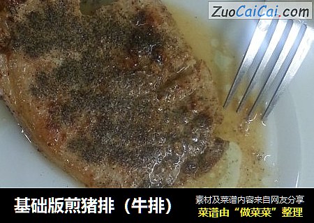 基础版煎猪排（牛排）