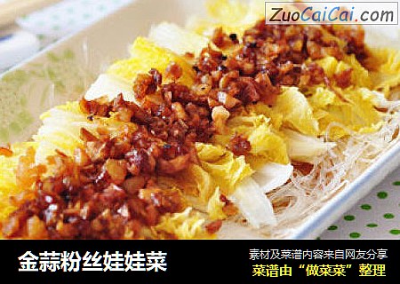 金蒜粉丝娃娃菜