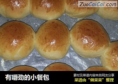 有嚼劲的小餐包