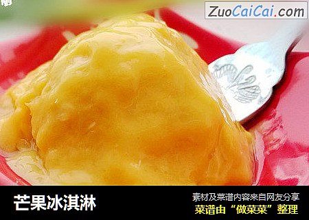 芒果冰淇淋