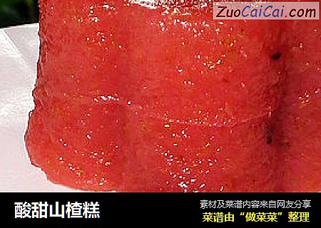 酸甜山楂糕