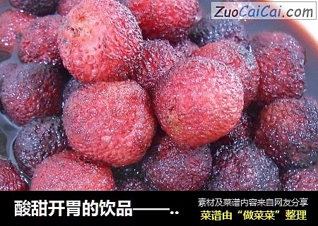 酸甜开胃的饮品——炒杨梅