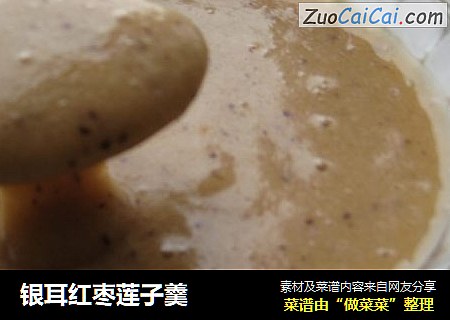 银耳红枣莲子羹