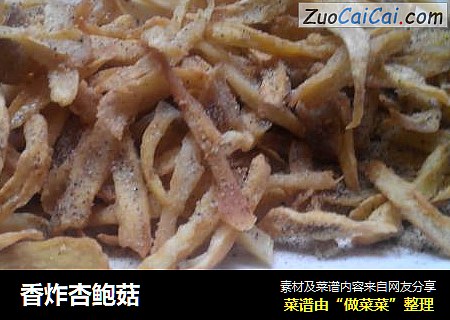 香炸杏鲍菇