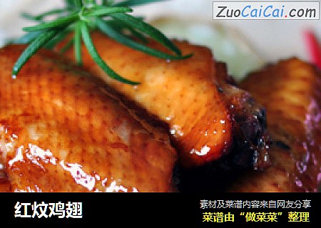 红炆鸡翅