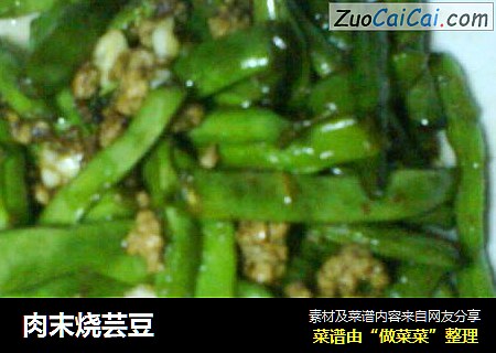 肉末烧芸豆