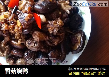 香菇烧鸭