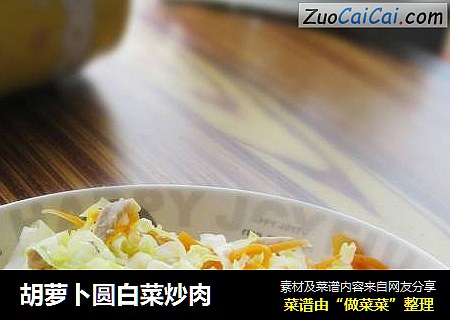 胡萝卜圆白菜炒肉