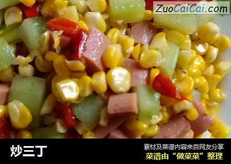 炒三丁