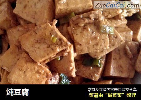 炖豆腐