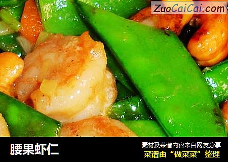 腰果虾仁