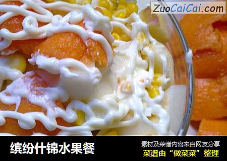 缤纷什锦水果餐