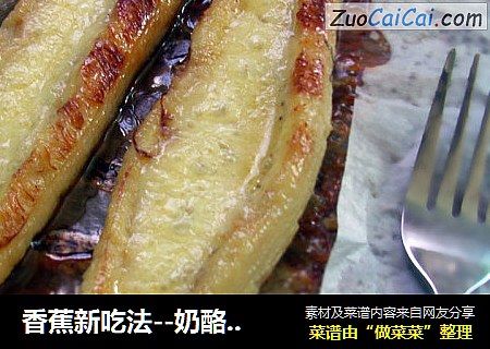 香蕉新吃法--奶酪烤香蕉