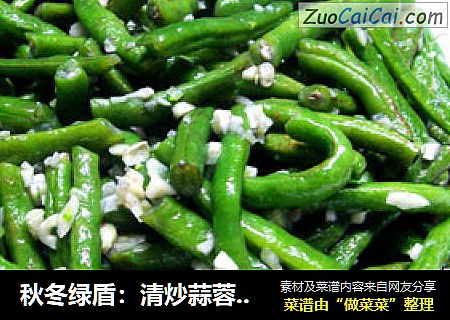 秋冬绿盾：清炒蒜蓉四季豆