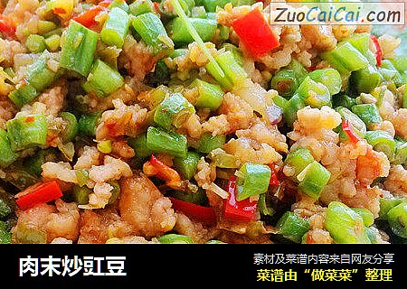 肉末炒豇豆