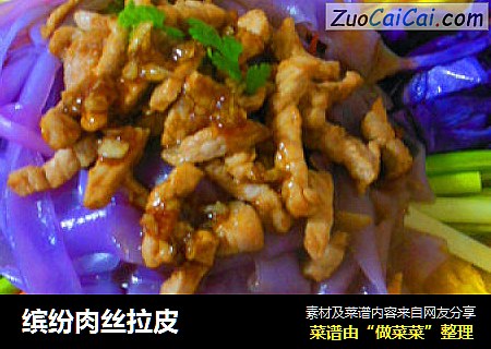 缤纷肉丝拉皮