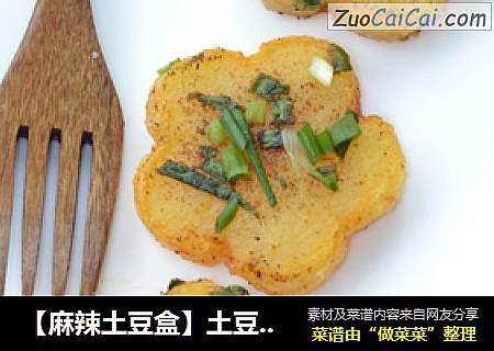 【麻辣土豆盒】土豆的别样吃法