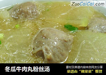 冬瓜牛肉丸粉丝汤