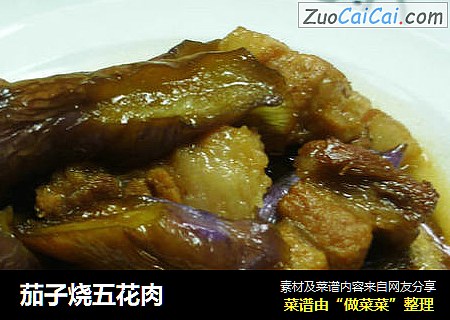 茄子烧五花肉