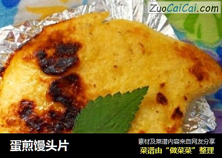 蛋煎馒头片