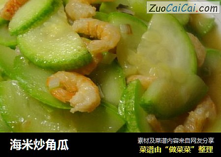 海米炒角瓜