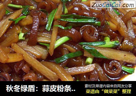 秋冬绿盾：蒜皮粉条烧萝卜