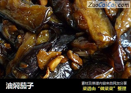 油焖茄子