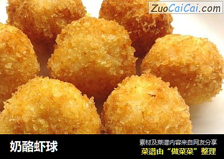 奶酪虾球