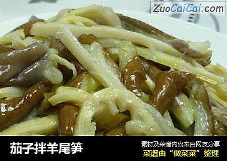 茄子拌羊尾笋